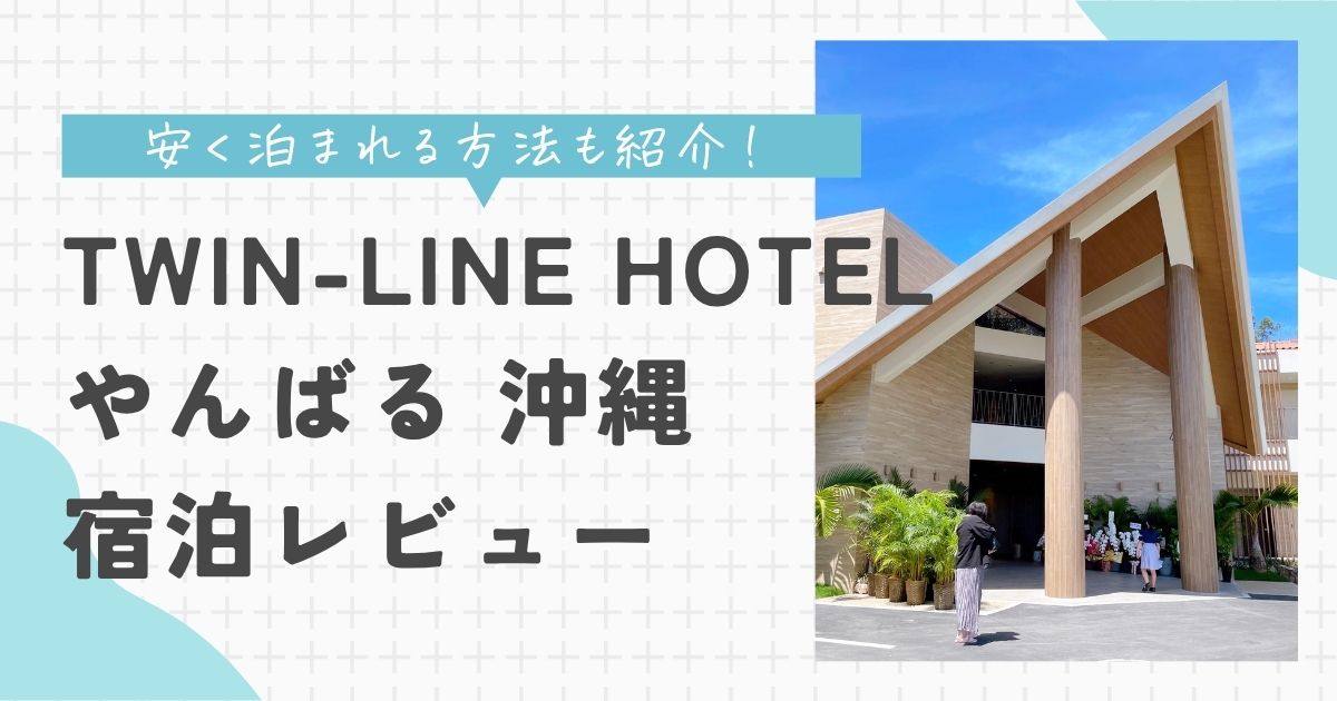 ツインラインホテル　やんばる　レビュー　口コミ