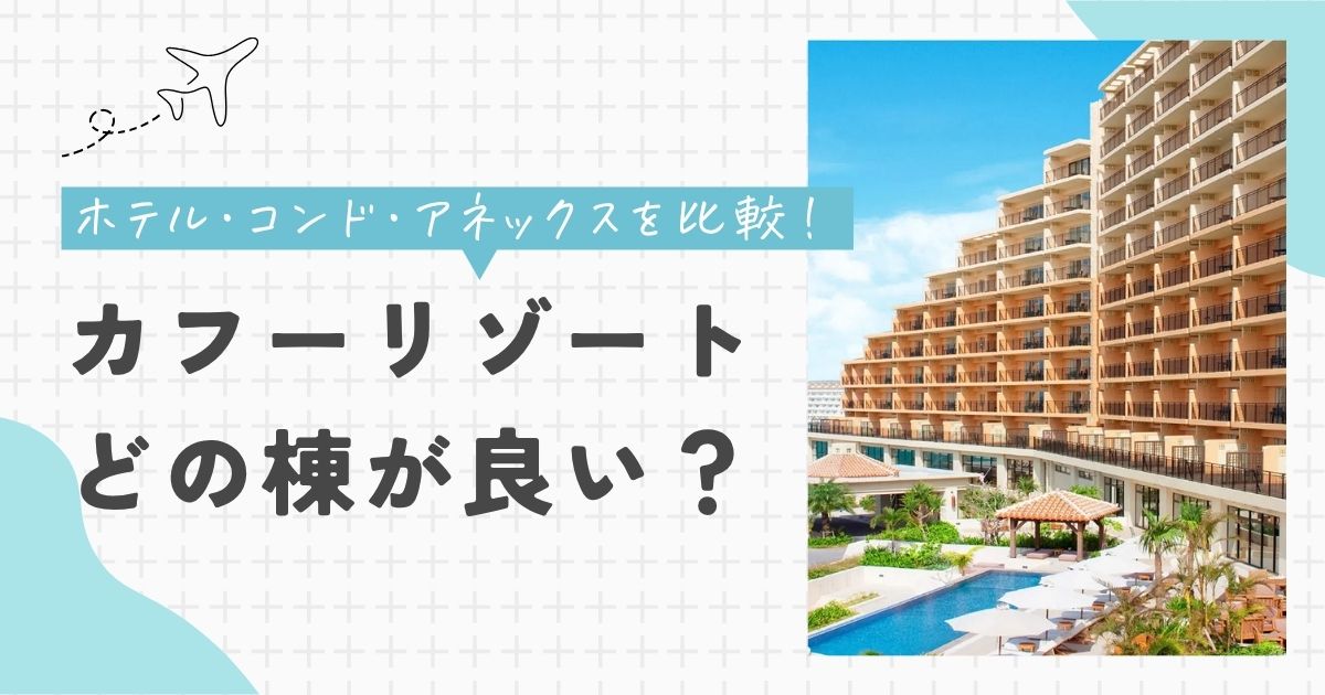 カフーリゾート　どの棟が良い　ホテル　コンドミニアム　アネックス　比較