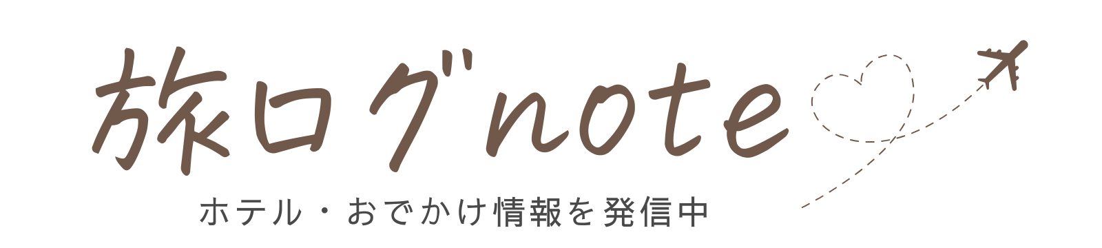 たびログnote