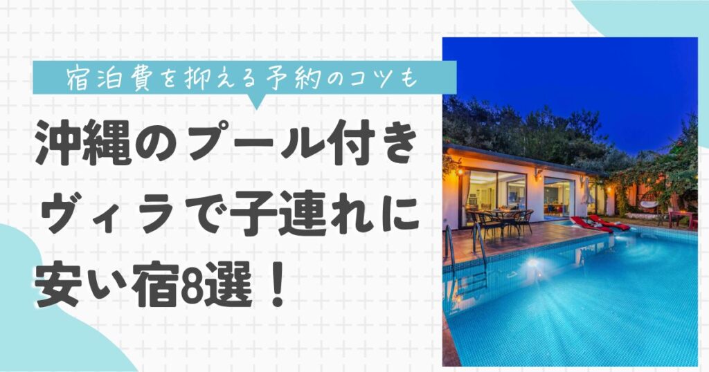沖縄 プール付きヴィラ 子連れ 安い