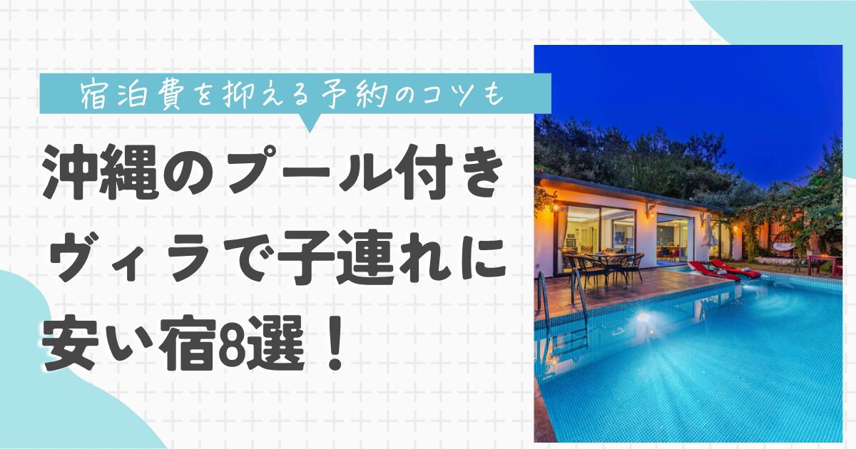 沖縄 プール付きヴィラ 子連れ 安い