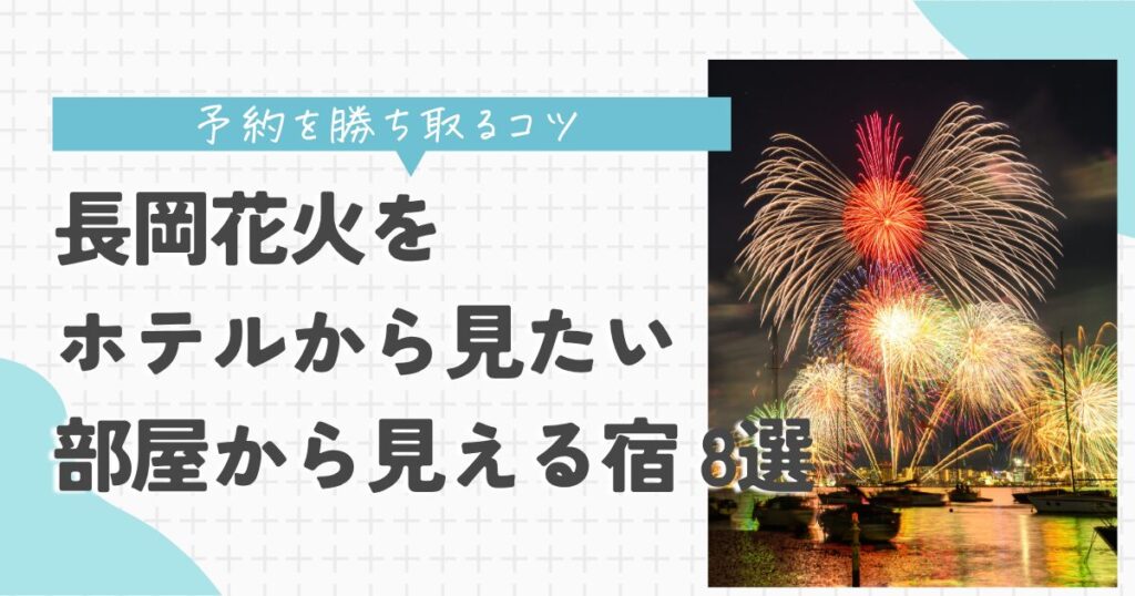 長岡花火　ホテルから見たい