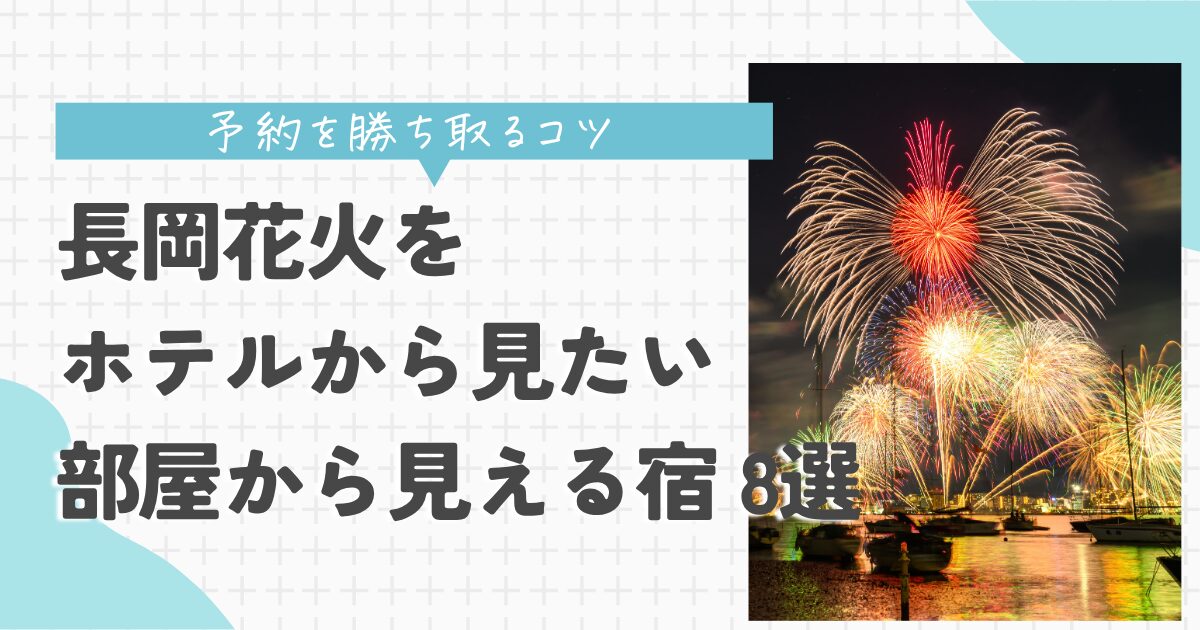 長岡花火 ホテルから見たい